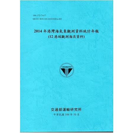 2014年港灣海氣象觀測資料統計年報(12海域觀測海流資料)106深藍 | 拾書所