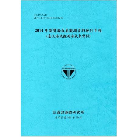 2014年港灣海氣象觀測資料統計年報(臺北港域觀測海氣象資料)106深藍 | 拾書所