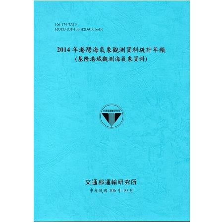 2014年港灣海氣象觀測資料統計年報(基隆港域觀測海氣象資料)106深藍 | 拾書所