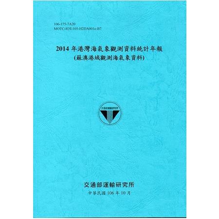 2014年港灣海氣象觀測資料統計年報(蘇澳港域觀測海氣象資料)106深藍 | 拾書所