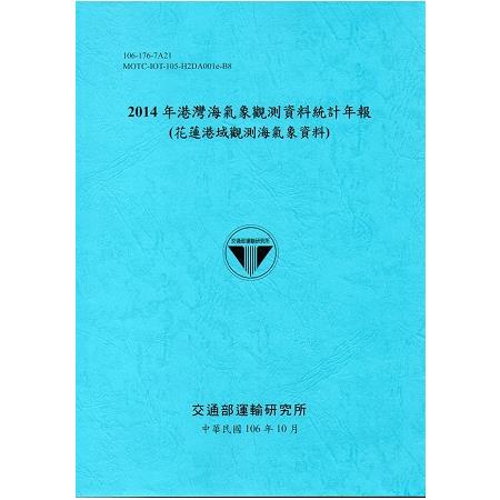 2014年港灣海氣象觀測資料統計年報(花蓮港域觀測海氣象資料)106深藍 | 拾書所