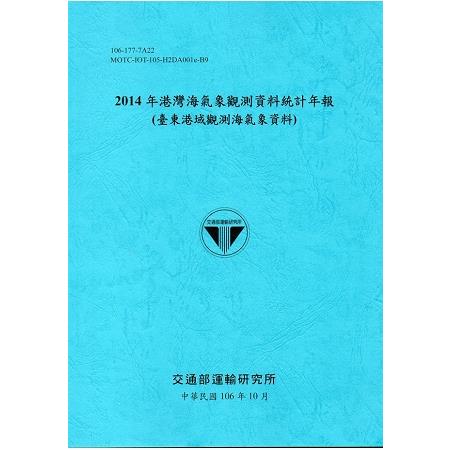 2014年港灣海氣象觀測資料統計年報(臺東港域觀測海氣象資料)106深藍 | 拾書所