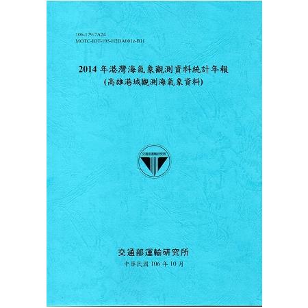 2014年港灣海氣象觀測資料統計年報(高雄港域觀測海氣象資料)106深藍 | 拾書所