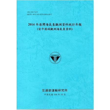 2014年港灣海氣象觀測資料統計年報(安平港域觀測海氣象資料)106深藍 | 拾書所