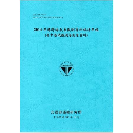 2014年港灣海氣象觀測資料統計年報(臺中港域觀測海氣象資料)106深藍 | 拾書所