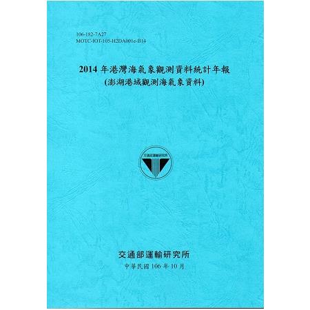 2014年港灣海氣象觀測資料統計年報(澎湖港域觀測海氣象資料)106深藍 | 拾書所