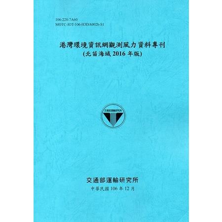 港灣環境資訊網觀測風力資料專刊2016年版(一套12冊)[106藍] | 拾書所