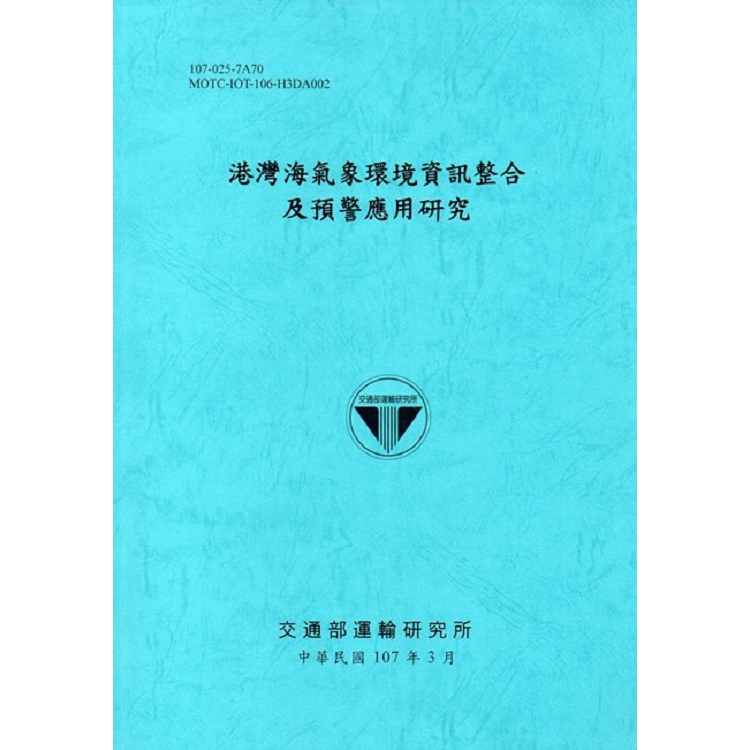 港灣海氣象環境資訊整合及預警應用研究[107藍] | 拾書所