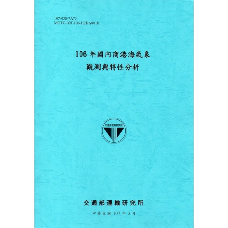 106年國內商港海氣象觀測與特性分析[107藍] | 拾書所