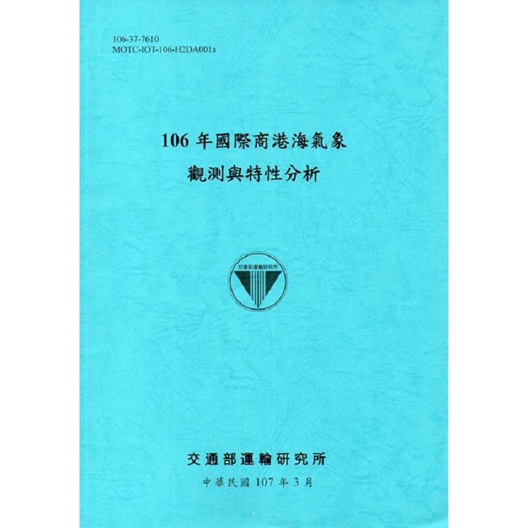 106年國際商港海氣象觀測與特性分析[107藍] | 拾書所