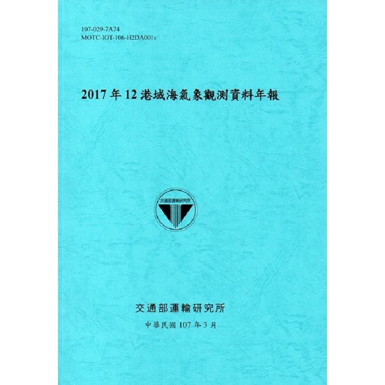 2017年12港域海氣象觀測資料年報[107藍] | 拾書所