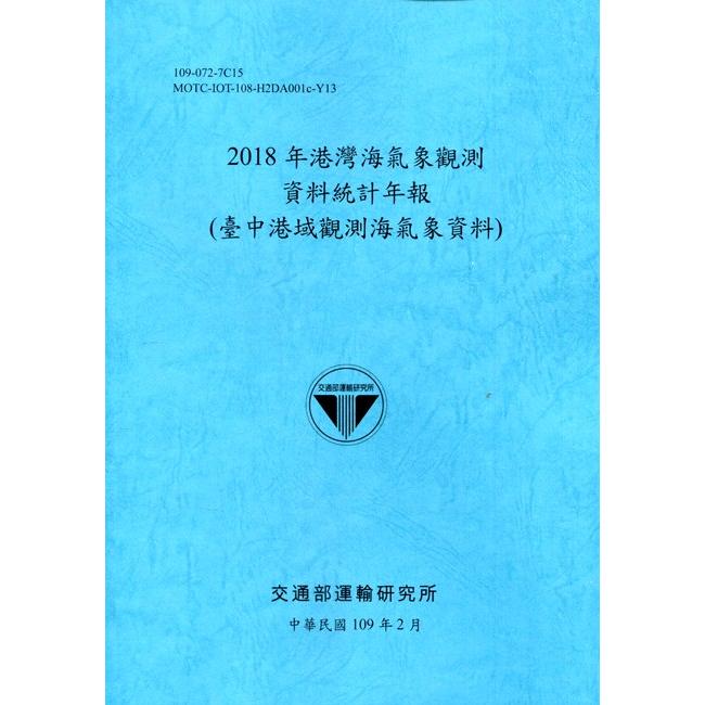 2018年港灣海氣象觀測資料統計年報(臺中港域觀測海氣象資料)109深藍 | 拾書所