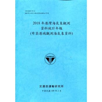 2018年港灣海氣象觀測資料統計年報（布袋港域觀測海氣象資料）109深藍