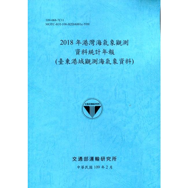 2018年港灣海氣象觀測資料統計年報(臺東港域觀測海氣象資料)109深藍 | 拾書所