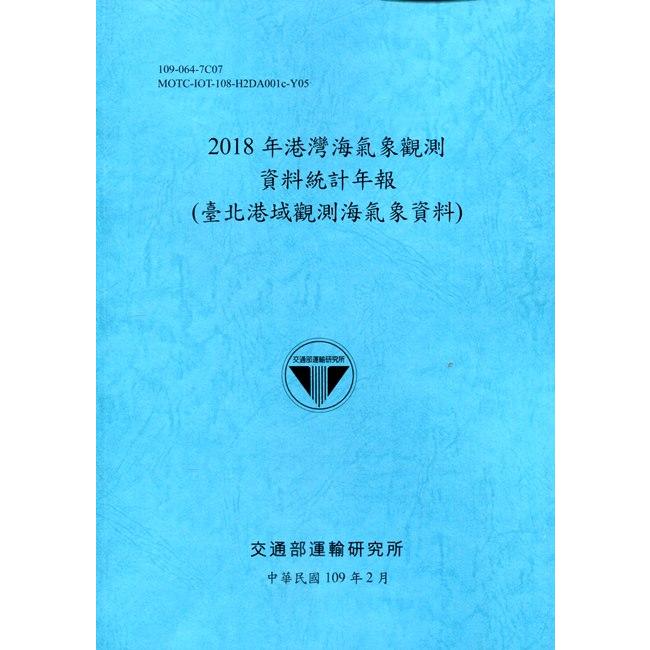 2018年港灣海氣象觀測資料統計年報(臺北港域觀測海氣象資料)109深藍 | 拾書所