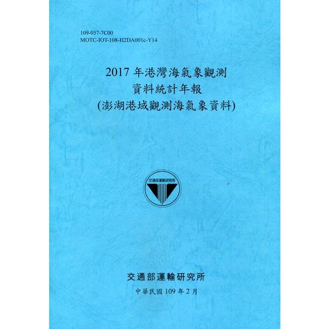 2017年港灣海氣象觀測資料統計年報(澎湖港域觀測海氣象資料)109深藍 | 拾書所