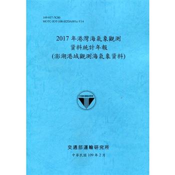 2017年港灣海氣象觀測資料統計年報（澎湖港域觀測海氣象資料）109深藍