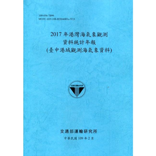 2017年港灣海氣象觀測資料統計年報(臺中港域觀測海氣象資料)109深藍 | 拾書所