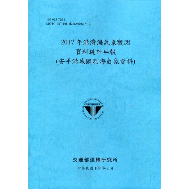 2017年港灣海氣象觀測資料統計年報(安平港域觀測海氣象資料)109深藍 | 拾書所