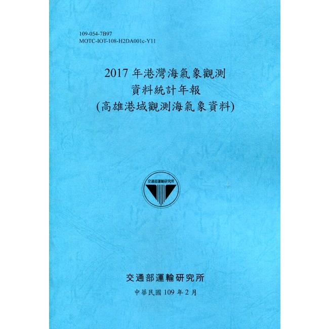 2017年港灣海氣象觀測資料統計年報(高雄港域觀測海氣象資料)109深藍 | 拾書所