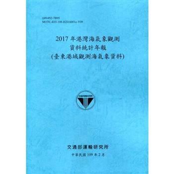 2017年港灣海氣象觀測資料統計年報（臺東港域觀測海氣象資料）109深藍