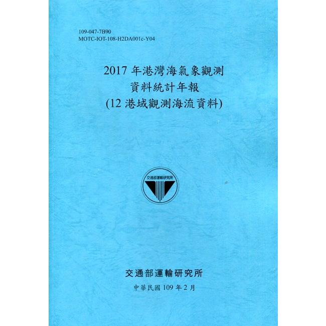 2017年港灣海氣象觀測資料統計年報(12港域觀測海流資料)109深藍 | 拾書所