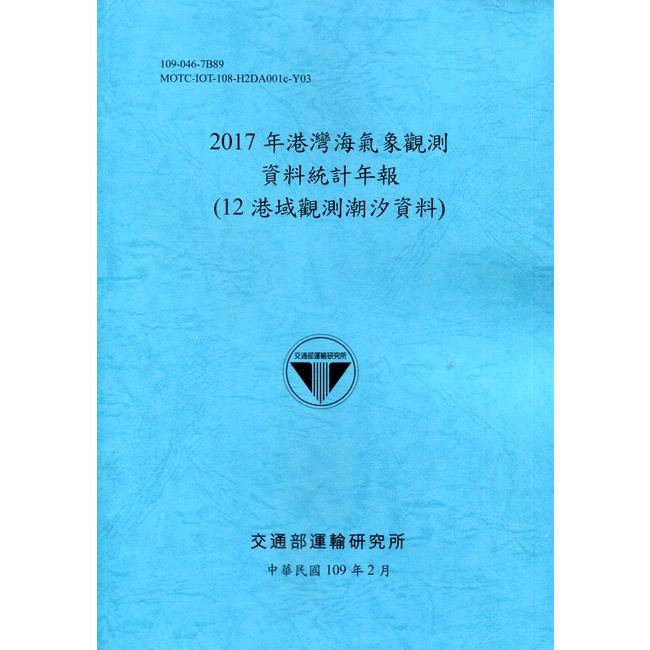 2017年港灣海氣象觀測資料統計年報(12港域觀測潮汐資料)109深藍 | 拾書所