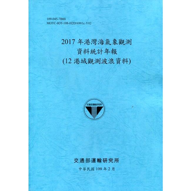 2017年港灣海氣象觀測資料統計年報(12港域觀測波浪資料)109深藍 | 拾書所