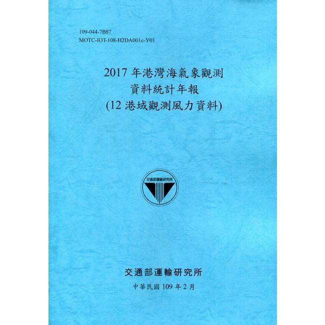 2017年港灣海氣象觀測資料統計年報(12港域觀測風力資料)109深藍 | 拾書所