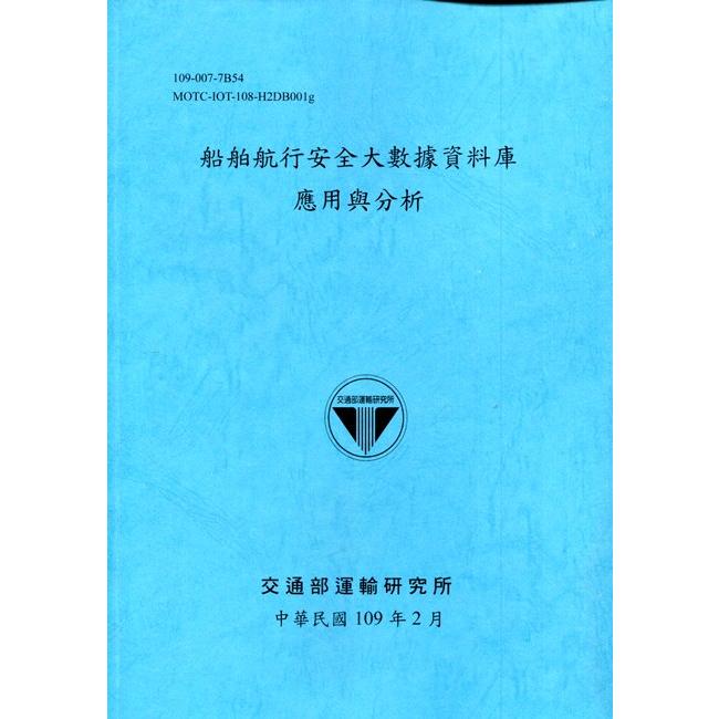 船舶航行安全大數據資料庫應用與分析[109深藍] | 拾書所