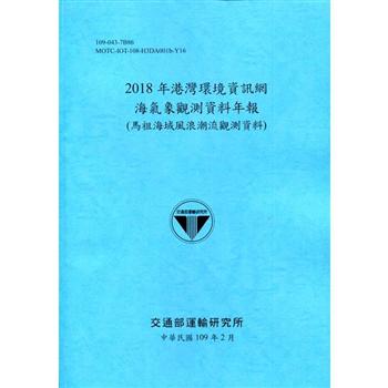 2018年港灣環境資訊網海氣象觀測資料年報（馬祖海域風浪潮流觀測資料）[109深藍]