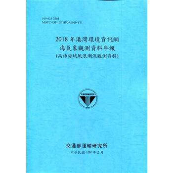 2018年港灣環境資訊網海氣象觀測資料年報（高雄海域風浪潮流觀測資料）[109深藍]