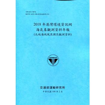 2018年港灣環境資訊網海氣象觀測資料年報（北端海域風浪潮流觀測資料）[109深藍]