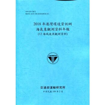 2018年港灣環境資訊網海氣象觀測資料年報（12海域波浪觀測資料）[109深藍]