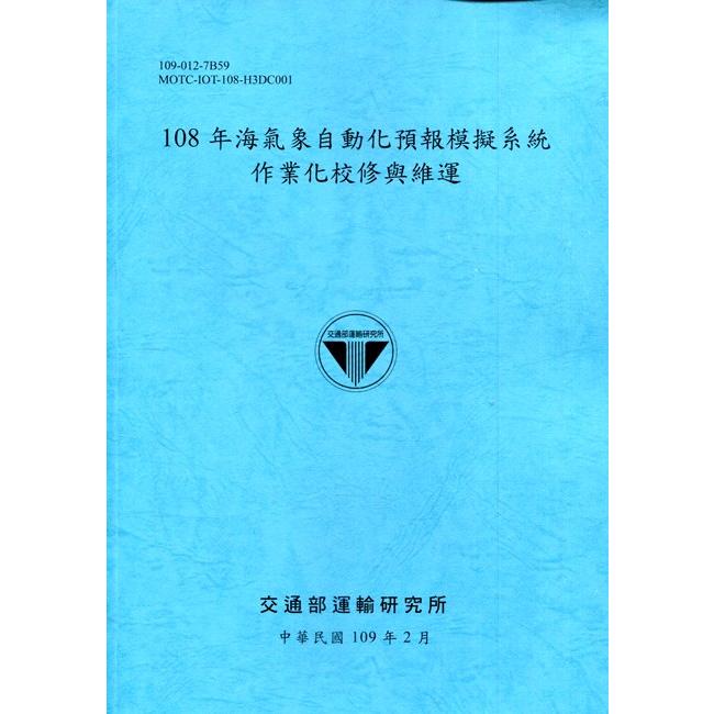 108年海氣象自動化預報模擬系統作業化校修與維運[109深藍] | 拾書所