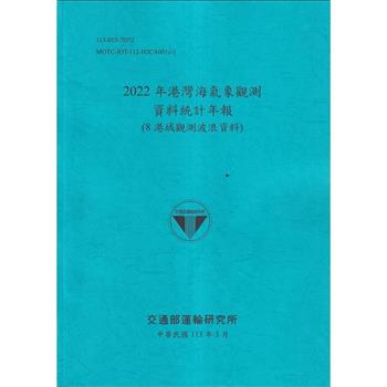 2022年港灣海氣象觀測資料統計年報(8港域觀測波浪資料)[112藍]
