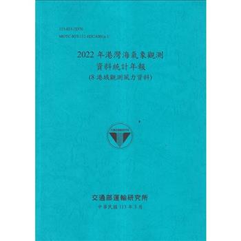 2022年港灣海氣象觀測資料統計年報(8港域觀測風力資料)[112藍]