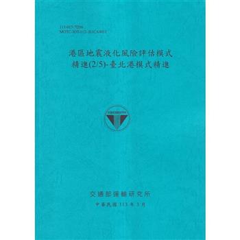 港區地震液化風險評估模式精進(2/5)-臺北港模式精進[113藍]