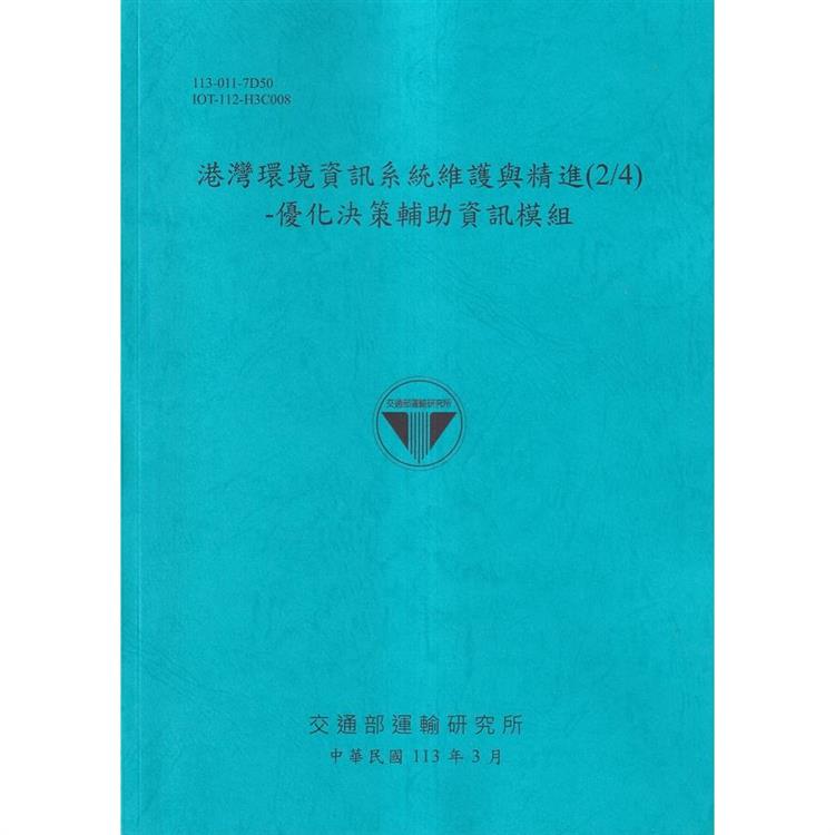 港灣環境資訊系統維護與精進（2/4）－優化決策輔助資訊模組[113藍]【金石堂、博客來熱銷】