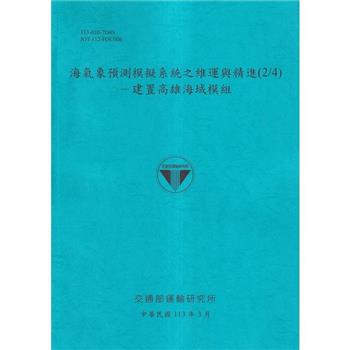 海氣象預測模擬系統之維運與精進(2/4)－建置高雄海域模組[113藍]