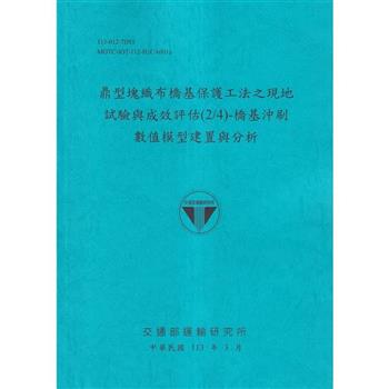 鼎型塊織布橋基保護工法之現地試驗與成效評估(2/4)-橋基沖刷數值模型建置與分析[113藍]