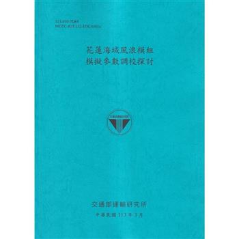 花蓮海域風浪模組模擬參數調校探討[113藍]