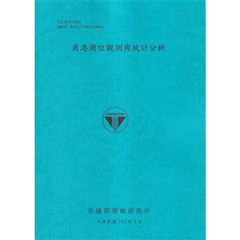 商港潮位觀測與統計分析[113藍]
