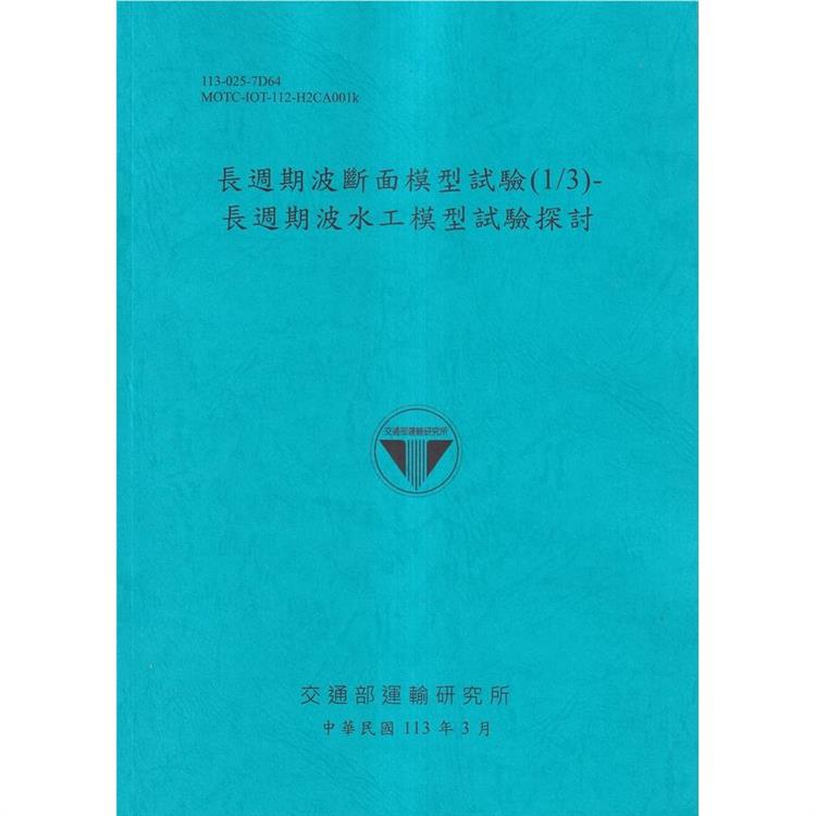 長週期波斷面模型試驗(1/3)-長週期波水工模型試驗探討[113藍]【金石堂、博客來熱銷】