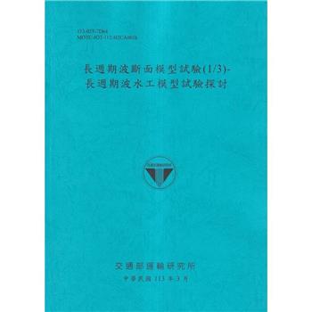 長週期波斷面模型試驗(1/3)-長週期波水工模型試驗探討[113藍]