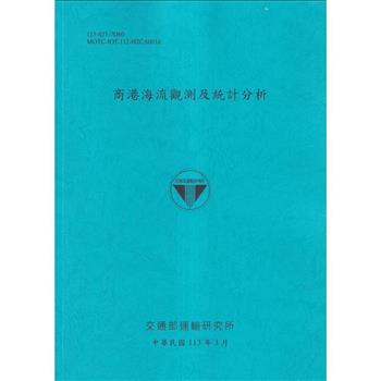 商港海流觀測及特性分析[113藍]