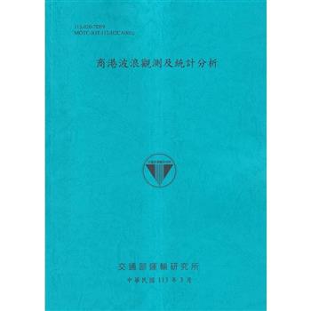 商港波浪觀測及統計分析[113藍]