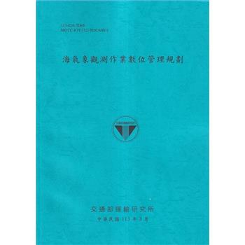 海氣象觀測作業數位管理規劃[113藍]