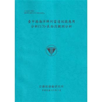 臺中港海洋陣列雷達訊號應用分析(1/3)-表面流觀測分析[113藍]