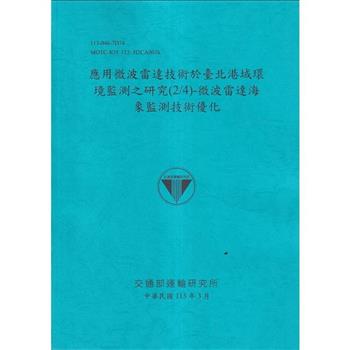 應用微波雷達技術於臺北港域環境監測之研究(2/4)-微波雷達海象監測技術優化[113藍]
